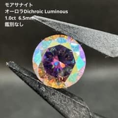 モアサナイト オーロラDichroic Luminous1.0ct 【鑑別なし】のサムネイル