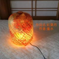 値下げ中 ランプ スタンド 瑠璃 作品名: 紅葉月 作者:童水のサムネイル