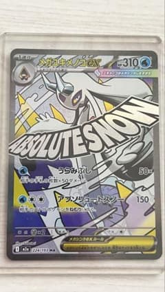メガユキメノコ ex maのサムネイル