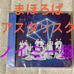 ≠ME まほろばアスタリスク　ノイミー盤　ノイミーのサムネイル