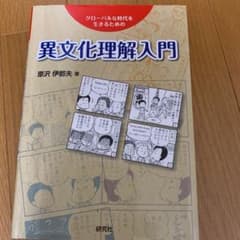 異文化理解入門 : グローバルな時代を生きるためののサムネイル