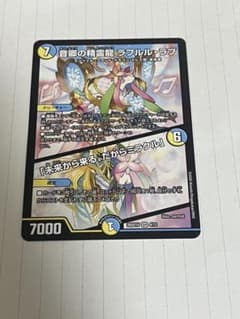 【まとめ買い値引きあり】音卿の精霊龍 ラフルル・ラブ　1枚　②のサムネイル
