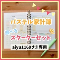 まずはココから✰︎スターターセット】パステルカラーがかわいい♡家計