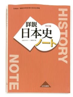 詳説日本史ノート 改訂版 山川出版社 大学受験 入試　高校 日本史のサムネイル