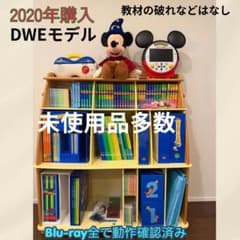 2020年 最新版 DWE ディズニー英語システム フルセット 美品～新品同様