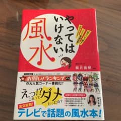 やってはいけない風水 : 「気づいて、直す」これだけで幸運体質にガラリと変わる!のサムネイル