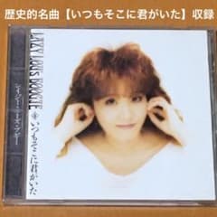 【中古】「非常に良い」［CD］いつもそこに君がいた LAZY LOU'S BOOGIE / いつもそこに君がいた (廃盤) CD - メルカリ