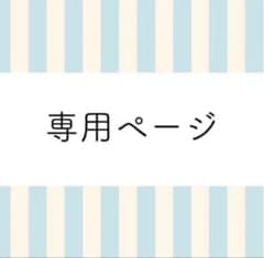 らい様 専用出品のサムネイル