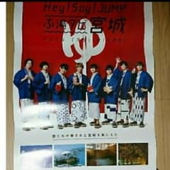Hey!Say!JUMP レア ポスター 非売品 夏冬セットのサムネイル