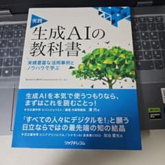 実践 生成AIの教科書 ――実績豊富な活用事例とノウハウで学ぶのサムネイル