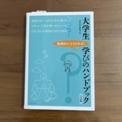 大学生学びのハンドブック : 勉強法がよくわかる!のサムネイル