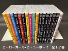 ヒーローガール×ヒーラーボーイ（全17巻、全巻セット） - メルカリ