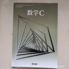 数学C 教科書 数研出版のサムネイル