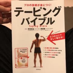 テーピングバイブル = Taping Bible : プロの技術が身につく!のサムネイル