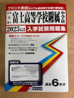 都立 富士高等学校附属 中学校 2025年入学試験問題集のサムネイル