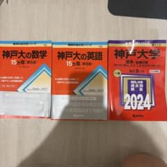 神戸大学 過去問 参考書 3冊セットのサムネイル