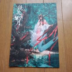 鏡花水月 写真集のサムネイル