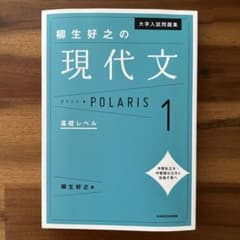 大学入試問題集　柳生好之の現代文ポラリス. 1 基礎レベルのサムネイル