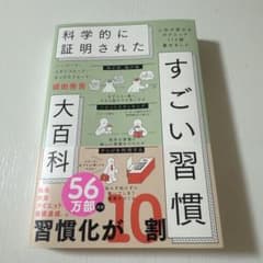 科学的に証明された　すごい習慣　大百科のサムネイル