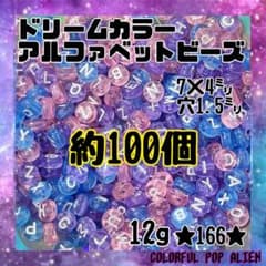 送料無料⭐︎ ドリームカラー アルファベットビーズ 約100個　名前　イニシャルのサムネイル