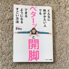 どんなに体がかたい人でもベターッと開脚できるようになるすごい方法のサムネイル