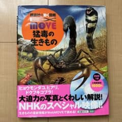 講談社の動く図鑑 MOVE 猛毒の生きもの DVD付のサムネイル