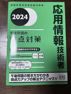 応用情報技術者 2024 午後問題の重点対策のサムネイル