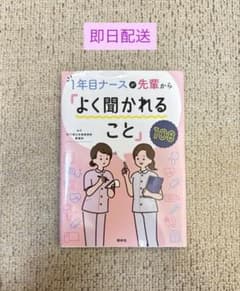 1年目ナースが先輩から「よく聞かれること」108 看護　病棟のサムネイル