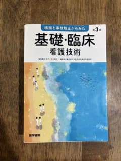 根拠と事故防止からみた基礎・臨床看護技術 第3版のサムネイル