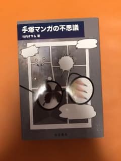 手塚マンガの不思議のサムネイル
