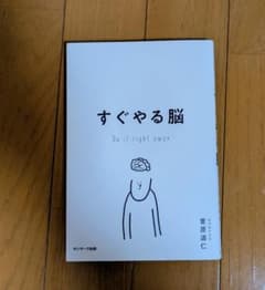 すぐやる脳のサムネイル