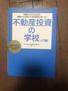不動産投資の学校 : 知識ゼロでも大丈夫!基礎から応用までを体系的に学べる! …のサムネイル