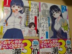 僕の心のヤバイやつ 1巻～4巻 3巻特装版小冊子付きセットのサムネイル