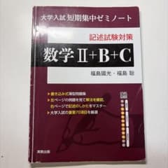 大学入試 短期集中ゼミノート 数学II+B+C 実教出版のサムネイル