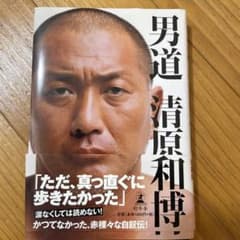 男道 清原和博 自伝のサムネイル