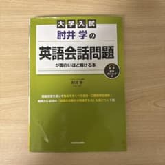 大学入試 肘井学の 英語会話問題が面白いほど解ける本 音声ダウンロード付のサムネイル