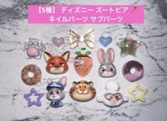 【5種】 ディズニー ズートピア ネイルパーツ サブパーツのサムネイル