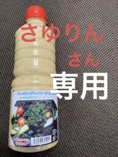 ジョセフィーヌ　ドレッシングのサムネイル