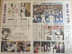 【超希少】大谷翔平＆菊池雄星 2013年 岩手日報「初共演」限定紙面Ohtani 岩手限定 2013年 岩手日報 大谷翔平 菊池雄星 初の合同野球教室 新聞
