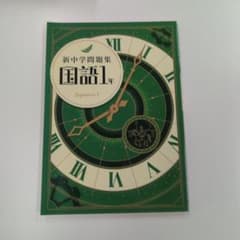 新中学問題集 国語1年 学習参考書のサムネイル
