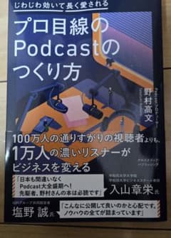 プロ目線のpodcastのつくり方　じわじわ効いて長く愛される 野村高文／著のサムネイル