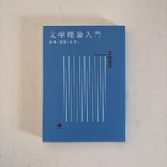 文学理論入門 論理と国語と文学と 疋田雅昭のサムネイル