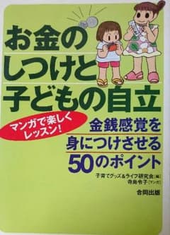 お金のしつけと子どもの自立のサムネイル
