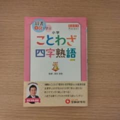 小学 自由自在Pocket ことわざ・四字熟語 辞書+αで学ぶのサムネイル