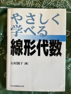 やさしく学べる線形代数のサムネイル