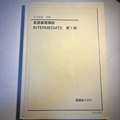 鉄緑会 中2英語基礎講座 前期INTERMEDIATE 第1部 - メルカリ