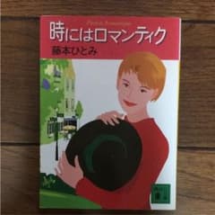 時にはロマンティクのサムネイル