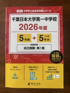 千葉日本大学第一中学校2026年度用 過 去問 5+5年分のサムネイル