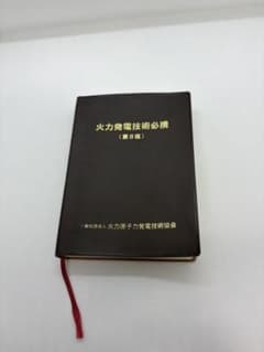 火力発電技術必携 第8版のサムネイル