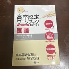 高卒認定ワークブック国語 : 参考書+問題集のサムネイル